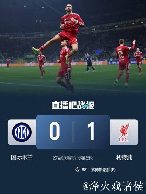 利物浦1-0击败国米获欧冠不败战绩，维尔茨助力国米两连败